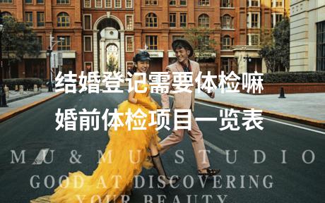 结婚登记需要体检嘛 婚前体检项目一览表