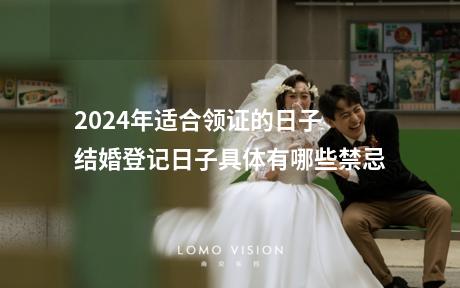 2024年适合领证的日子 结婚登记日子具体有哪些禁忌