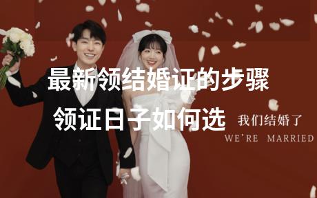 最新领结婚证的步骤 领证日子如何选