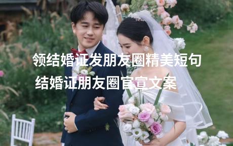 领结婚证发朋友圈精美短句 结婚证朋友圈官宣文案