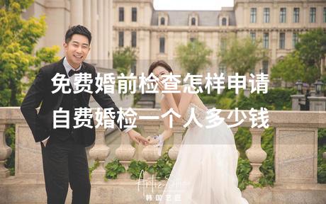 免费婚前检查怎样申请 自费婚检一个人多少钱