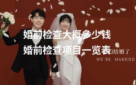 婚前检查大概多少钱 婚前检查项目一览表