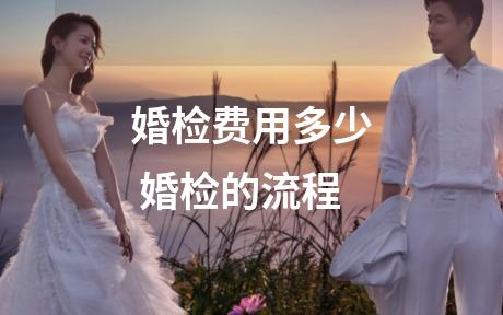 婚检费用多少 婚检的流程