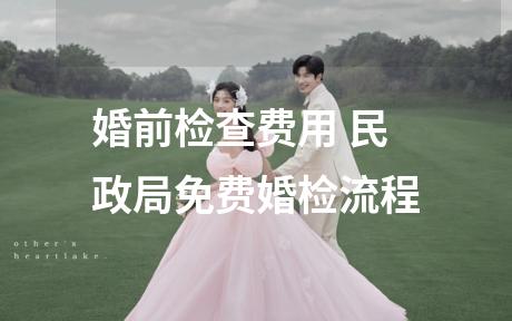 婚前检查费用 民政局免费婚检流程