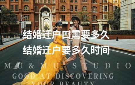 结婚迁户口需要多久 结婚迁户要多久时间