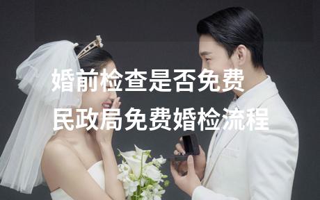 婚前检查是否免费 民政局免费婚检流程