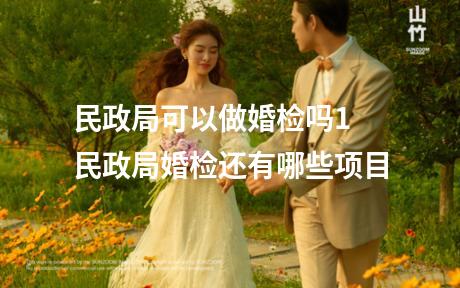 民政局可以做婚检吗1 民政局婚检还有哪些项目
