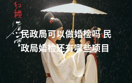 民政局可以做婚检吗 民政局婚检还有哪些项目