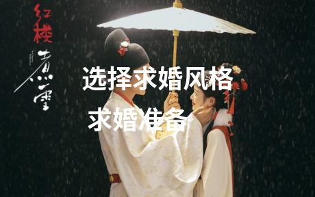 选择求婚风格 求婚准备