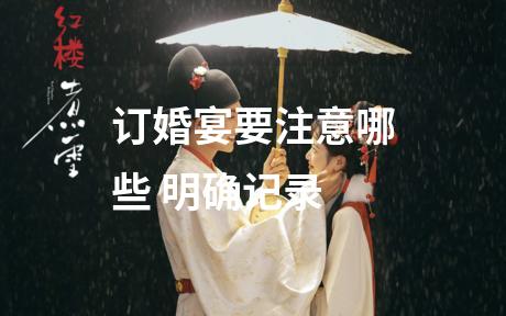 订婚宴要注意哪些 明确记录