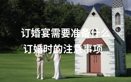 订婚宴需要准备什么 订婚时的注意事项