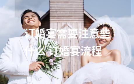 订婚宴需要注意些什么 订婚宴流程