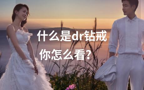 什么是dr钻戒 你怎么看？