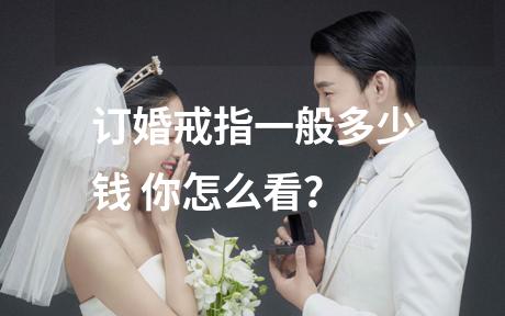 订婚戒指一般多少钱 你怎么看？