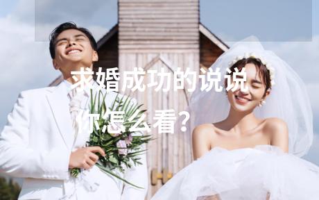 求婚成功的说说 你怎么看？
