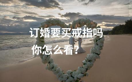 订婚要买戒指吗 你怎么看？