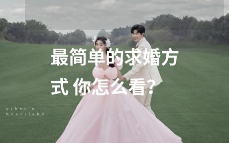 最简单的求婚方式 你怎么看？