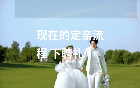 现在的定亲流程 下聘礼