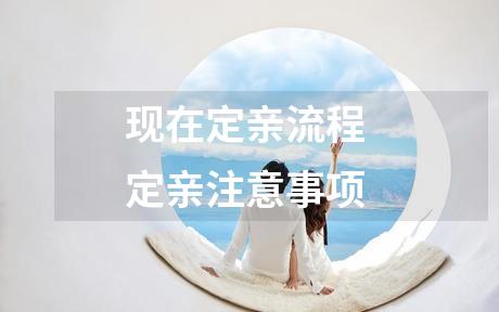 现在定亲流程 定亲注意事项