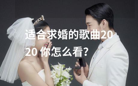 适合求婚的歌曲2020 你怎么看？
