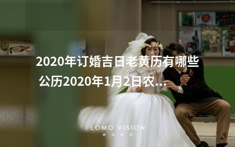2020年订婚吉日老黄历有哪些 公历2020年1月2日农历2019年腊月初八星期四 冲狗（戊戍）煞南