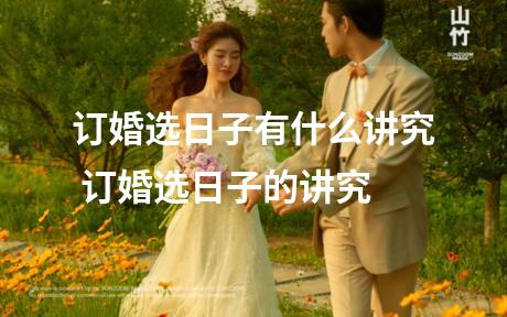 订婚选日子有什么讲究 订婚选日子的讲究