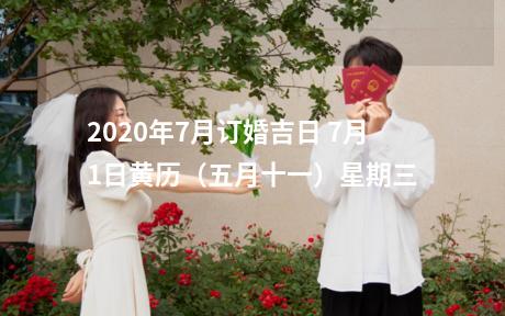 2020年7月订婚吉日 7月1日黄历（五月十一）星期三