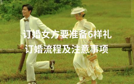 订婚女方要准备6样礼 订婚流程及注意事项