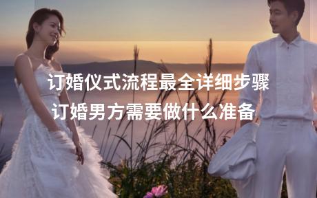 订婚仪式流程最全详细步骤 订婚男方需要做什么准备