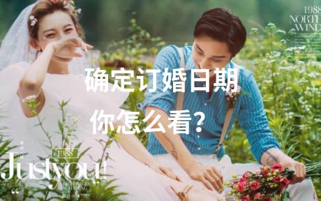 确定订婚日期 你怎么看？
