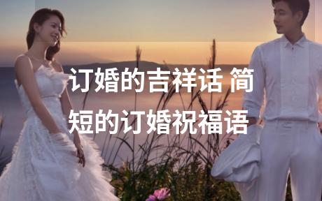 订婚的吉祥话 简短的订婚祝福语