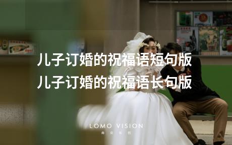 儿子订婚的祝福语短句版 儿子订婚的祝福语长句版