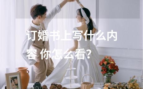 订婚书上写什么内容 你怎么看？