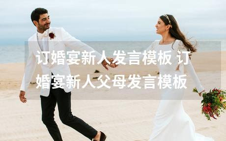 订婚宴新人发言模板 订婚宴新人父母发言模板