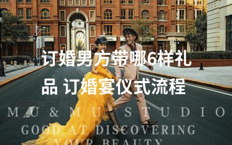 订婚男方带哪6样礼品 订婚宴仪式流程