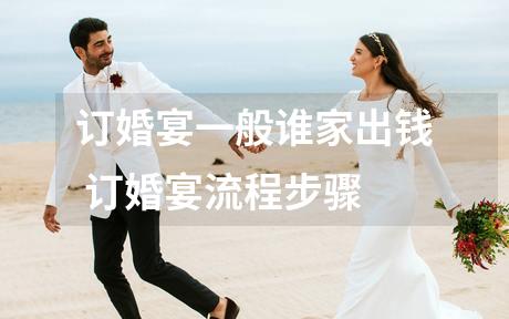 订婚宴一般谁家出钱 订婚宴流程步骤