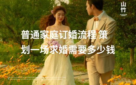 普通家庭订婚流程 策划一场求婚需要多少钱