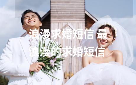 浪漫求婚短信 最浪漫的求婚短信