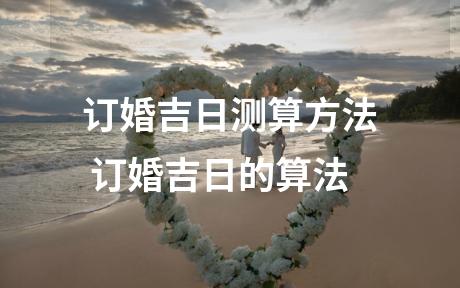 订婚吉日测算方法 订婚吉日的算法