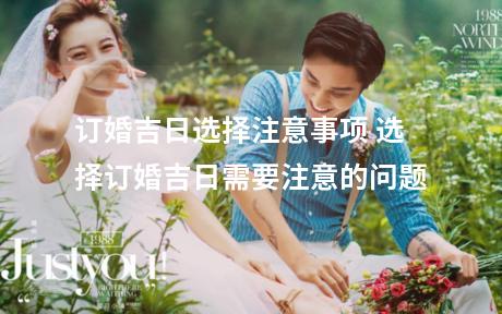 订婚吉日选择注意事项 选择订婚吉日需要注意的问题