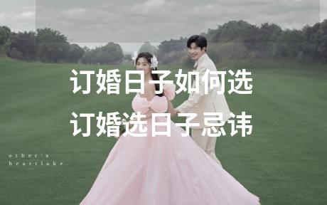 订婚日子如何选 订婚选日子忌讳