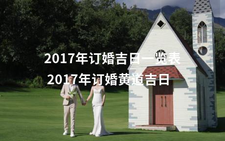 2017年订婚吉日一览表 2017年订婚黄道吉日