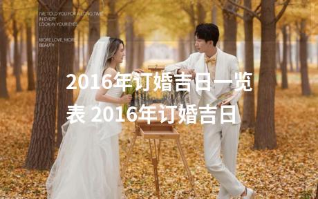 2016年订婚吉日一览表 2016年订婚吉日