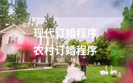 现代订婚程序 农村订婚程序
