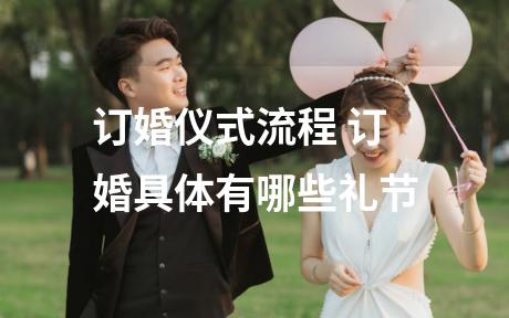 订婚仪式流程 订婚具体有哪些礼节