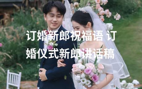 订婚新郎祝福语 订婚仪式新郎讲话稿
