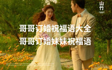 哥哥订婚祝福语大全 哥哥订婚妹妹祝福语