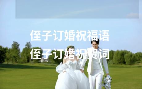 侄子订婚祝福语 侄子订婚祝贺词