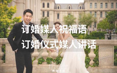 订婚媒人祝福语 订婚仪式媒人讲话