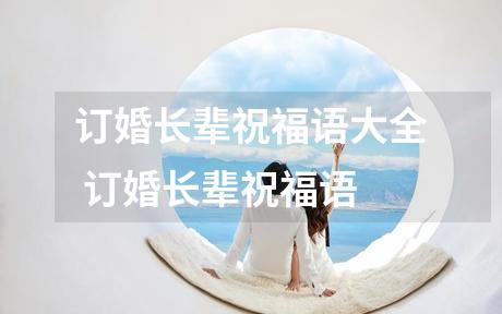 订婚长辈祝福语大全 订婚长辈祝福语